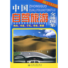 中国自驾旅游交通图集（陕西、甘肃、宁夏、青海、新疆）