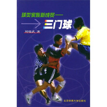 球类家族新成员:三门球