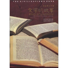 文明之门：文学的故事