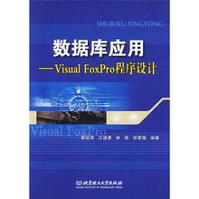 数据库应用:Visual FoxPro程序设计