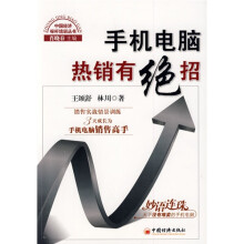 手机电脑热销有绝招