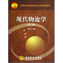 高等学校物流类专业主要课程教材：现代物流学