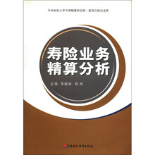 寿险业务精算分析