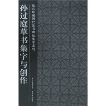 孙过庭草书集字与创作