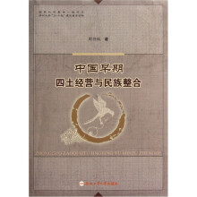 中国早期四土经营与民族整合