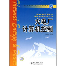 普通高等教育“十一五”规划教材:火电厂计算机控制