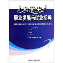 大学生职业发展与就业指导