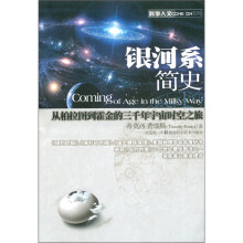 科学人文COME ON系列：银河系简史