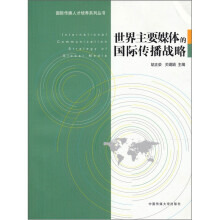 世界主要媒体的国际传播战略