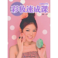 美丽魔法学院：彩妆速成课