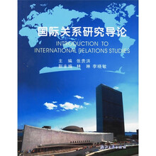 国际关系研究导论