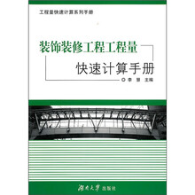 装饰装修工程工程量快速计算手册