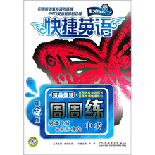 快捷英语：中考阅读理解与完形填空周周练（第3版）