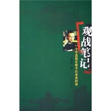 观战笔记：一个中国将军眼中的未来战争