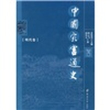 中国灾害通史：明代卷