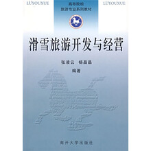 高等院校旅游专业系列教材：滑雪旅游开发与经营