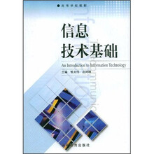 高等学校教材：信息技术基础