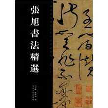 张旭书法精选