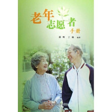 老年志愿者手册
