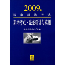 2009年国家司法考试新增考点：法条精讲与模测