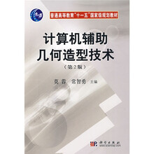 普通高等教育“十一五”国家级规划教材:计算机辅助几何造型技术(第2版)