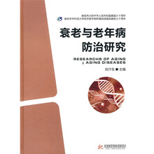 衰老与老年病防治研究