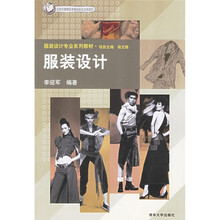 北京市高等教育精品教材立项项目·服装设计专业系列教材：服装设计