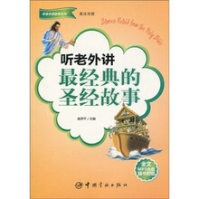 听老外讲最经典的圣经故事(英汉对照)(附MP3光盘1张)
