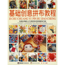 手工坊拼布教程系列：基础创意拼布教程