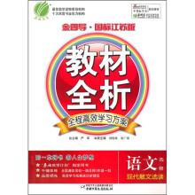 金四导教材全析:语文(选修)(现代散文选读)(国标江苏版)