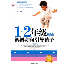 1-2年级关键期，妈妈如何引导孩子