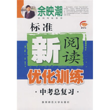 初中生标准新阅读优化训练：中考总复习