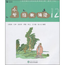 小学经典诵读12