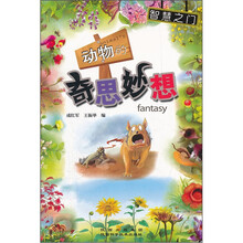 智慧之门：动物的奇思妙想