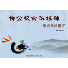 柳公权玄秘塔碑-速成技法描红
