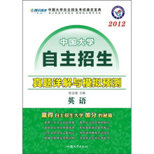 2012中国大学自主招生真题详解与模拟预测:英语