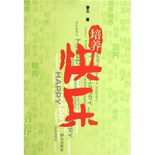 培养快乐