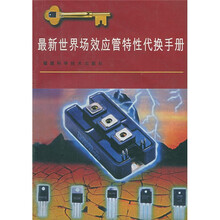 最新世界场效应管特性代换手册