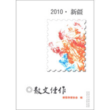 2010新疆散文佳作（汉文）