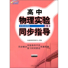高中物理实验同步指导(选修)
