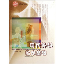 现代外科临床基础