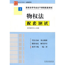 高校法学专业主干课程配套测试：物权法配套测试