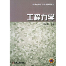 普通高等职业教育规划教材：工程力学