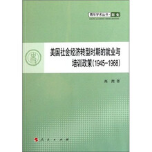 美国社会经济转型时期的就业与培训政策1945-1968