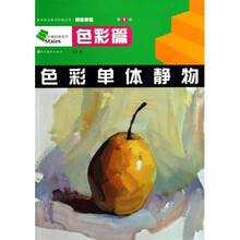 美术基础教学阶梯训练初级教程·阶梯训练系列：色彩单体静物
