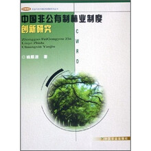 中国非公有制林业制度创新研究