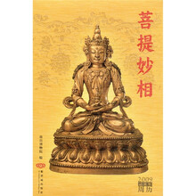 菩提妙相：2009已丑年周历