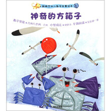 新概念幼儿数学故事绘本第2集·神奇的方箱子