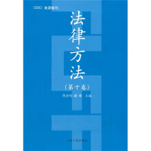 法律方法（第10卷）