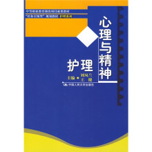 中等职业教育课改项目成果教材·“任务引领型”规划教材·护理系列:心理与精神护理